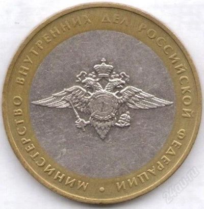 Лот: 1408761. Фото: 1. 10 рублей министерство внутренних... Россия после 1991 года