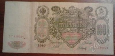 Лот: 1467209. Фото: 1. 100 рублей 1910 года. Хорошая... Россия, СССР, страны СНГ