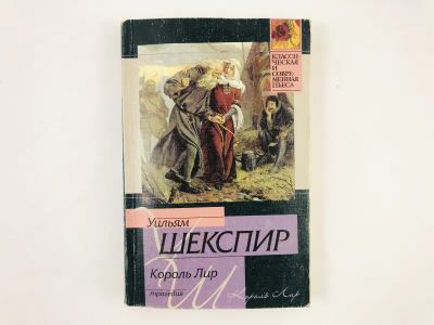 Лот: 23305092. Фото: 1. Король Лир. Трагедия. Уильям Шекспир... Художественная