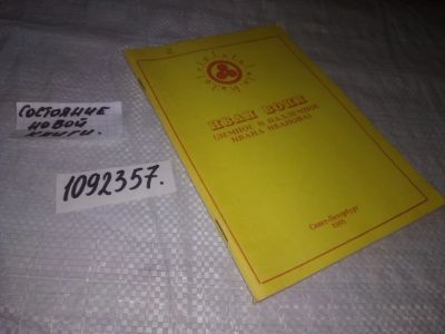 Лот: 21256551. Фото: 1. (1092357) Иван Иванов. Иван Воин... Религия, оккультизм, эзотерика
