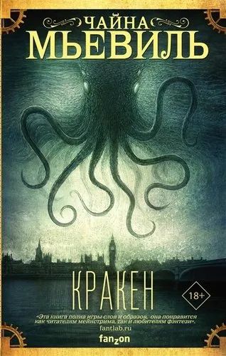 Лот: 19991338. Фото: 1. Кракен Мьевиль "Чайна". Художественная