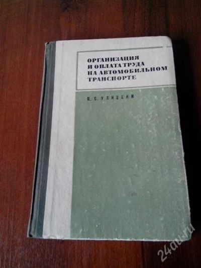Лот: 2740982. Фото: 1. Организация и оплата труда на... Экономика