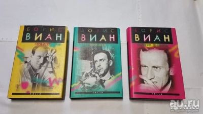 Лот: 17495270. Фото: 1. Борис Виан "Собрание сочинений... Художественная