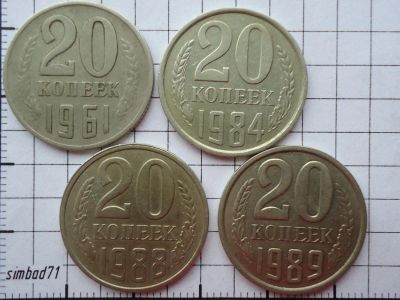 Лот: 3223923. Фото: 1. 20 копеек СССР (1961, 1984, 1988... Россия и СССР 1917-1991 года