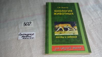 Лот: 8269313. Фото: 1. Биология животных. Тесты и задания... Для школы