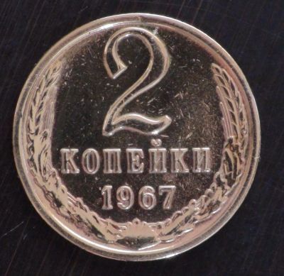 Лот: 3804759. Фото: 1. 2 коп 1967 г (а1338). Россия и СССР 1917-1991 года