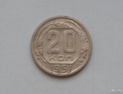 Лот: 13032342. Фото: 1. 20 копеек 1951 с рубля. Россия и СССР 1917-1991 года