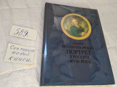 Лот: 4975855. Фото: 1. Карев Андрей Александрович, Миниатюрный... Изобразительное искусство