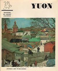 Лот: 4501220. Фото: 1. Татьяна Нордштейн Константин Юон. Другое (искусство, культура)