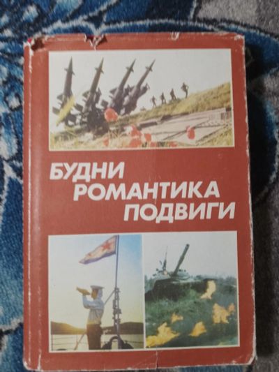 Лот: 25115588. Фото: 1. Будни Романтика Подвиги Книга... Публицистика, документальная проза