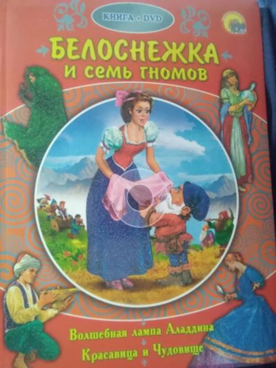 Лот: 19675296. Фото: 1. Книга сказок (DVD в комплекте). Художественная для детей