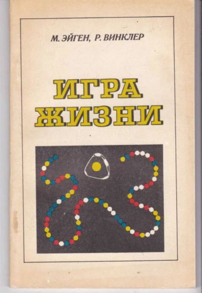 Лот: 23441953. Фото: 1. Игра жизни. Другое (наука и техника)