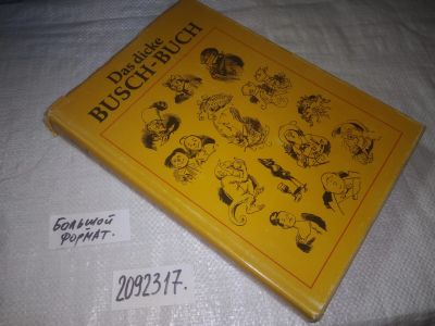 Лот: 23600531. Фото: 1. oz меш. (2092317) Das dicke Busch-Buch... Другое (искусство, культура)
