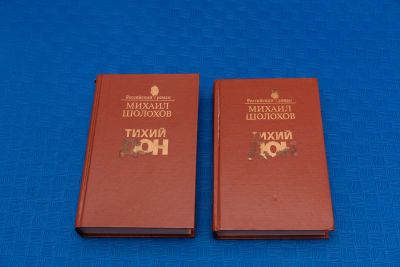 Лот: 18415522. Фото: 1. Михаил Шолохов Тихий Дон. Художественная