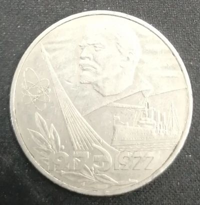 Лот: 25762970. Фото: 1. 1 рубль СССР 60 лет Великой Октябрьской... Россия и СССР 1917-1991 года