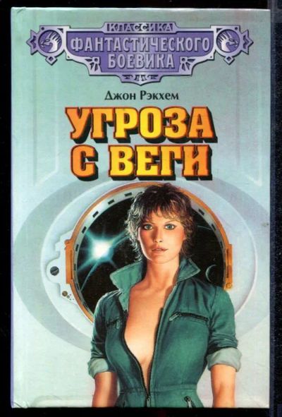 Лот: 23432625. Фото: 1. Угроза с Веги. Художественная