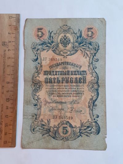 Лот: 25882302. Фото: 1. банкнота 5 рубля 1909 год, Николай... Документы, ценные бумаги, письма