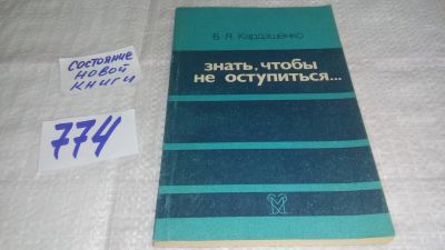 Лот: 13314758. Фото: 1. ок...Кардашенко, Б.Я. Знать, чтобы... Традиционная медицина