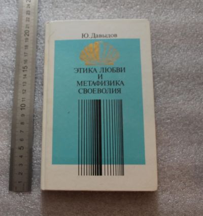 Лот: 20316584. Фото: 1. Давыдов Ю., Этика любви и метафизика... Философия
