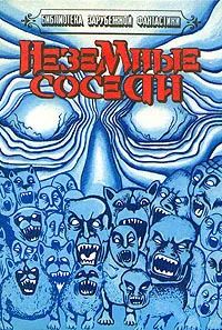 Лот: 19503743. Фото: 1. Чед Оливер - Неземные соседи... Художественная