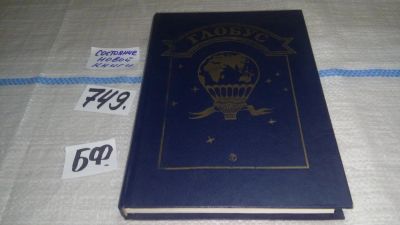 Лот: 11668857. Фото: 1. Глобус. 1990, Авторы сборника... Науки о Земле