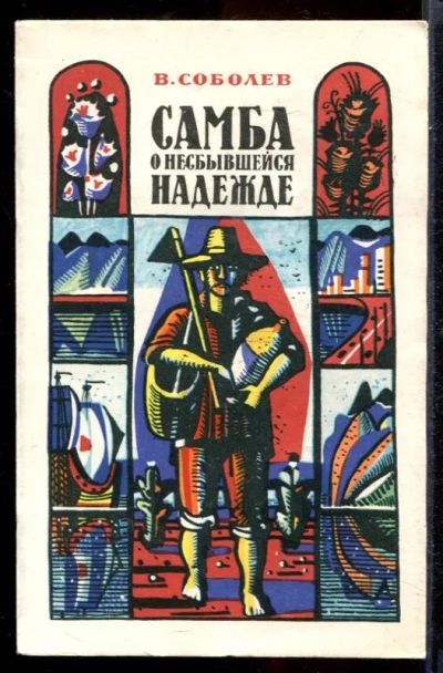 Лот: 23431448. Фото: 1. Самба о несбывшейся надежде. Науки о Земле