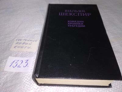 Лот: 19538183. Фото: 1. (4092328)Вильям Шекспир. Комедии... Художественная
