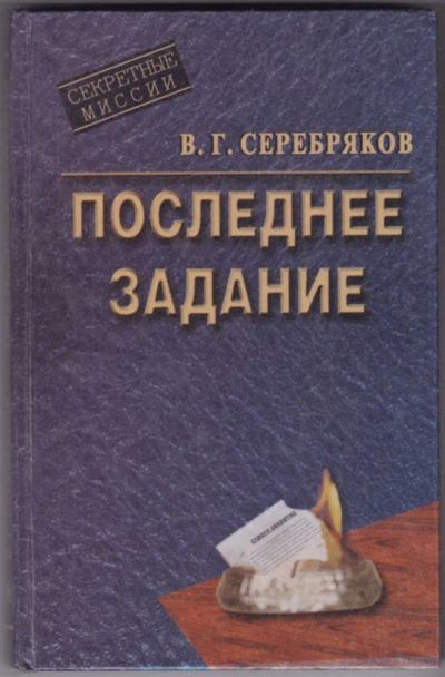 Лот: 23441283. Фото: 1. Последнее задание | Роман. 85-летию... Художественная