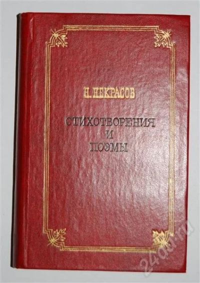 Лот: 480003. Фото: 1. Некрасов. Стихотворения и поэмы. Художественная
