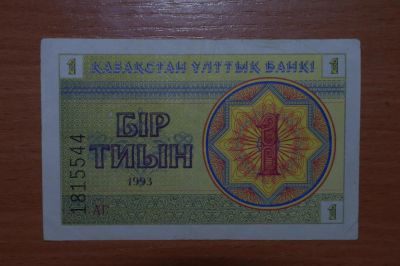 Лот: 4860617. Фото: 1. Казахстан 1 тыйин 1993 года. Россия, СССР, страны СНГ