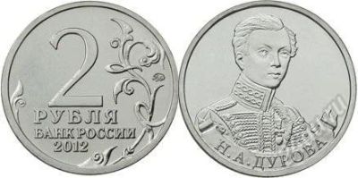 Лот: 2309522. Фото: 1. 1812. 2 рубля 2012 года. Н.А... Россия после 1991 года