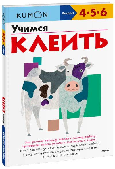 Лот: 24459956. Фото: 1. Kumon. Учимся клеить. Художественная для детей