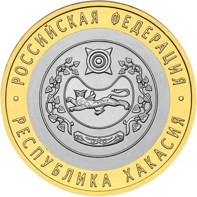 Лот: 7054191. Фото: 1. 10 рублей 2007г. Республика Хакасия. Россия после 1991 года