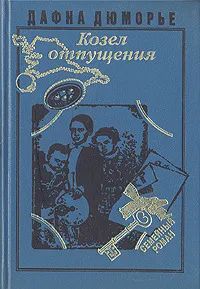 Лот: 22380976. Фото: 1. Дафна Дю Дюморье - Козел отпущения... Художественная