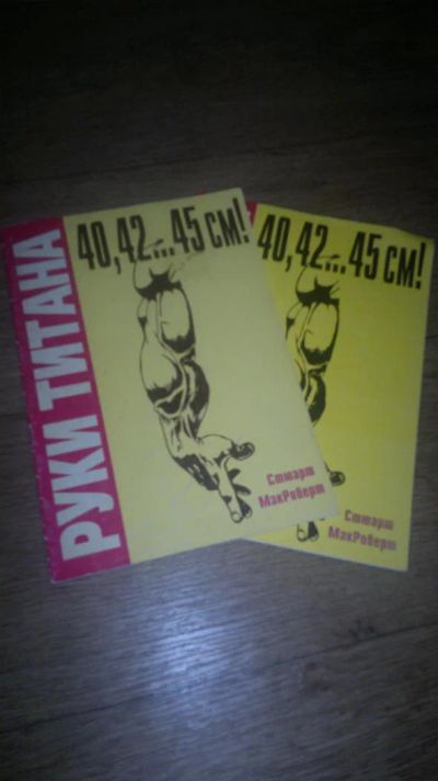 Лот: 6200737. Фото: 1. Журанал, газета, книга Руки титана. Другое (журналы, газеты, каталоги)