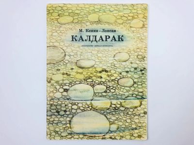 Лот: 23294924. Фото: 1. Калдарак. Повесть. Кенин-Лопсан... Художественная для детей
