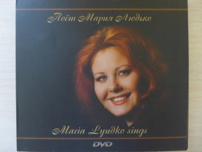 Лот: 4721128. Фото: 1. DVD диск ( бокс ): Мария Людько... Другое (компьютерные игры, игровые аккаунты, по)