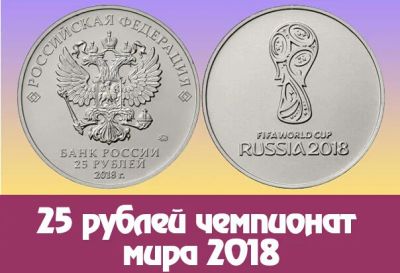 Лот: 9068655. Фото: 1. 25 рублей 2016 года. Чемпионат... Россия после 1991 года