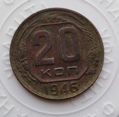 Лот: 21974268. Фото: 1. 20 копеек 1946 года с рубля!. Россия и СССР 1917-1991 года
