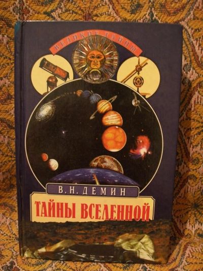 Лот: 4466373. Фото: 1. Тайны Вселенной. Демин. Серия... Религия, оккультизм, эзотерика