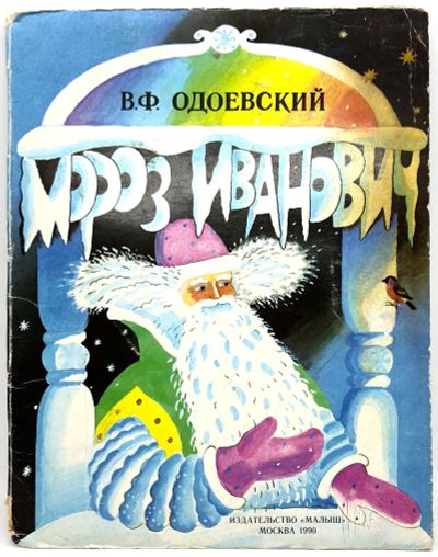 Лот: 25269214. Фото: 1. 📘 В. Ф. Одоевский. Мороз Иванович... Художественная для детей