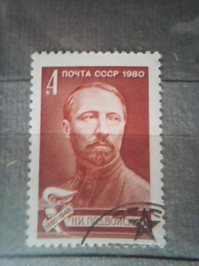 Лот: 11364838. Фото: 1. СССР 1980. Подвойский Н. И. Марки