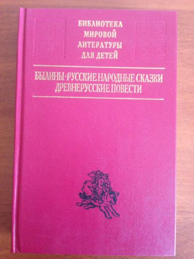 Лот: 14335652. Фото: 1. Былины. Древнерусские повести. Художественная