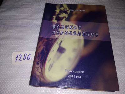 Лот: 19420205. Фото: 1. Великое переселение, Н.А. Никоненко... История