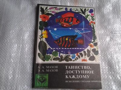 Лот: 5486994. Фото: 1. А.А.Махов , Э.А.Махов, "Таинство... Популярная и народная медицина