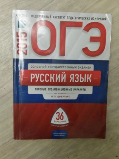 Лот: 8391495. Фото: 1. ОГЭ 2015 Русский язык. И.П. Цыбулько... Для школы