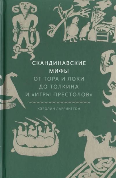 Лот: 19269624. Фото: 1. "Скандинавские мифы: от Тора и... Публицистика, документальная проза