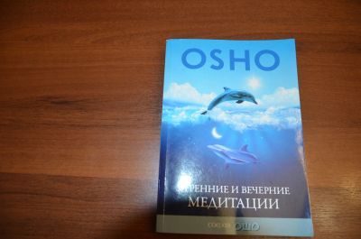 Лот: 24768307. Фото: 1. ОШО Утренние и вечерние медитации. Религия, оккультизм, эзотерика