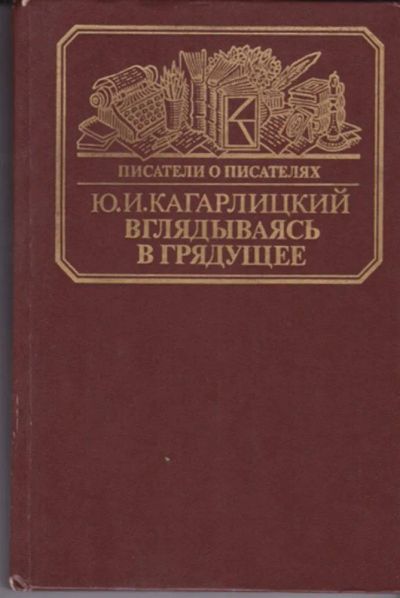 Лот: 23442983. Фото: 1. Вглядываясь в грядущее. Книга... Мемуары, биографии