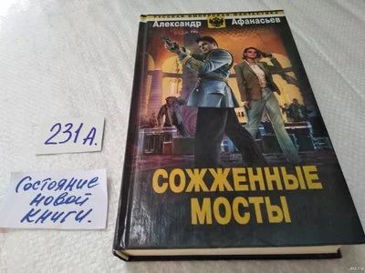 Лот: 18314731. Фото: 1. Афанасьев Александр. Сожженные... Художественная